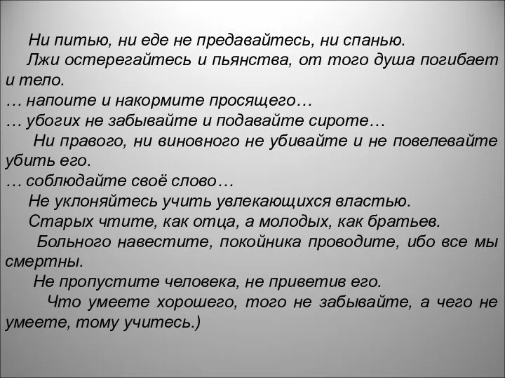 Ни питью, ни еде не предавайтесь, ни спанью. Лжи остерегайтесь