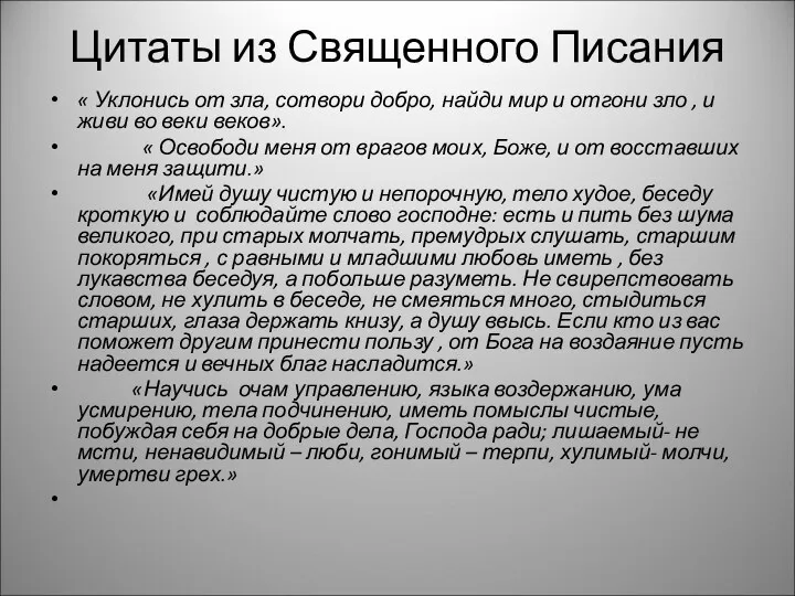 Цитаты из Священного Писания « Уклонись от зла, сотвори добро,