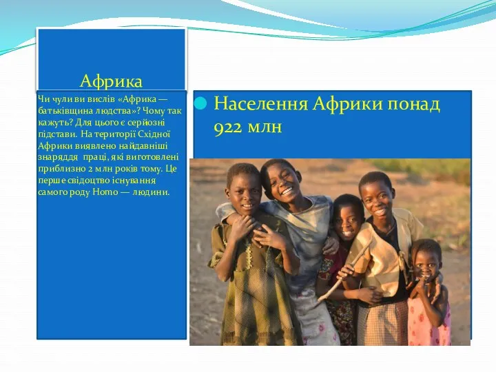 Африка Чи чули ви вислів «Африка — батьківщина людства»? Чому