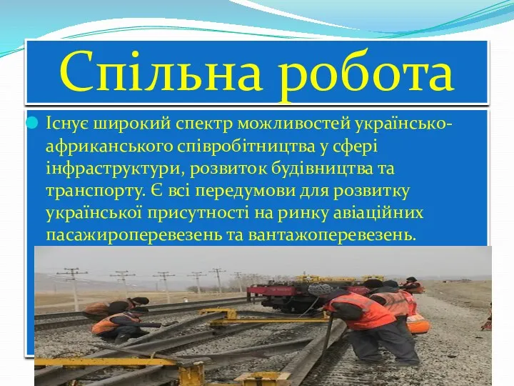 Спільна робота Існує широкий спектр можливостей українсько-африканського співробітництва у сфері