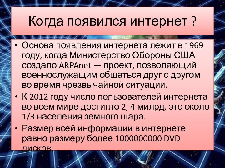 Когда появился интернет ? Основа появления интернета лежит в 1969