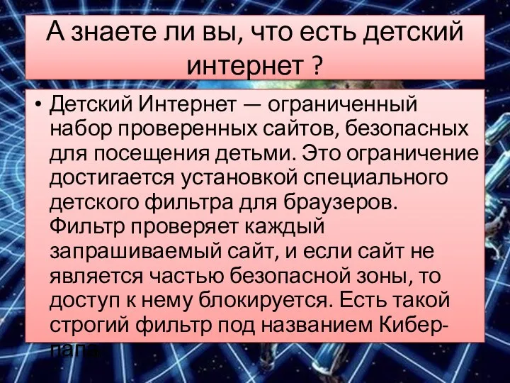 Детский Интернет — ограниченный набор проверенных сайтов, безопасных для посещения