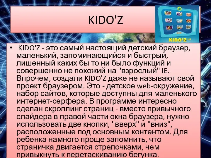 KIDO'Z KIDO'Z - это самый настоящий детский браузер, маленький, запоминающийся