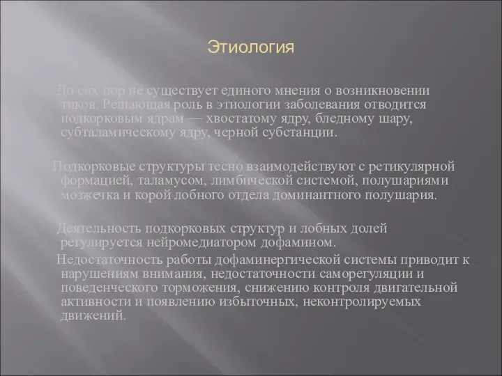 Этиология До сих пор не существует единого мнения о возникновении