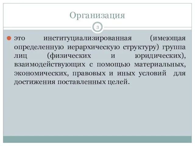 Организация это институциализированная (имеющая определенную иерархическую структуру) группа лиц (физических и юридических), взаимодействующих