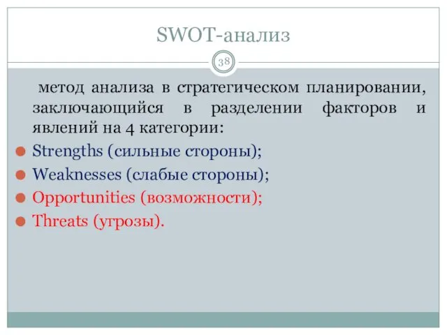 SWOT-анализ метод анализа в стратегическом планировании, заключающийся в разделении факторов и явлений на
