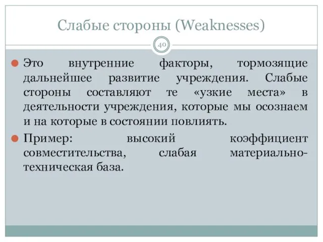 Слабые стороны (Weaknesses) Это внутренние факторы, тормозящие дальнейшее развитие учреждения. Слабые стороны составляют