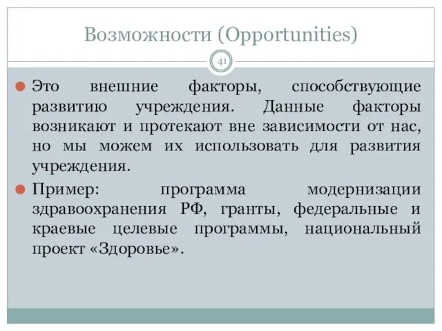 Возможности (Opportunities) Это внешние факторы, способствующие развитию учреждения. Данные факторы