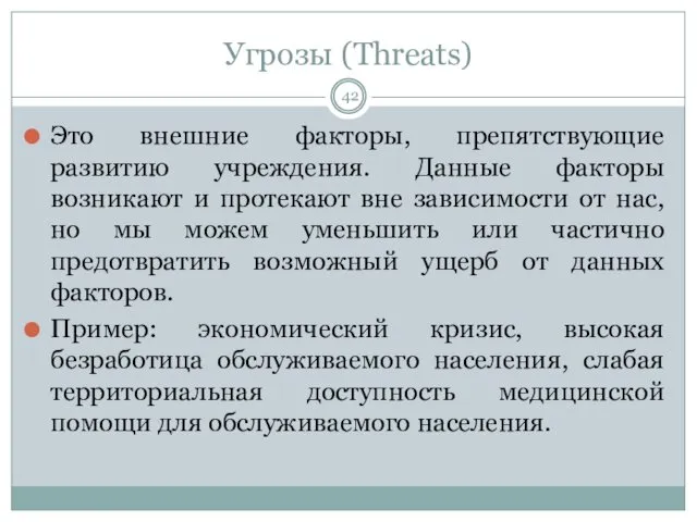 Угрозы (Threats) Это внешние факторы, препятствующие развитию учреждения. Данные факторы