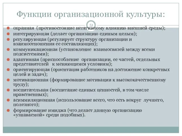 Функции организационной культуры: охранная (противостояние негативному влиянию внешней среды); интегрирующая