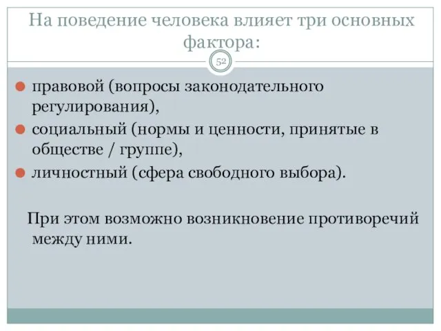 На поведение человека влияет три основных фактора: правовой (вопросы законодательного регулирования), социальный (нормы