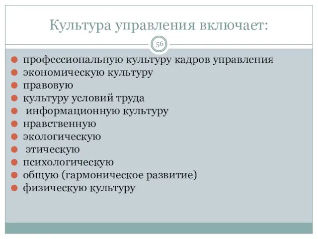 Культура управления включает: профессиональную культуру кадров управления экономическую культуру правовую культуру условий труда