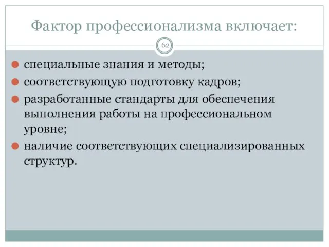 Фактор профессионализма включает: специальные знания и методы; соответствующую подготовку кадров;