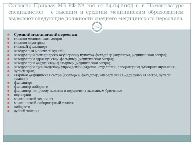 Согласно Приказу МЗ РФ № 160 от 24.04.2003 г. в