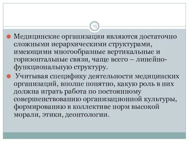 Медицинские организации являются достаточно сложными иерархическими структурами, имеющими многообразные вертикальные