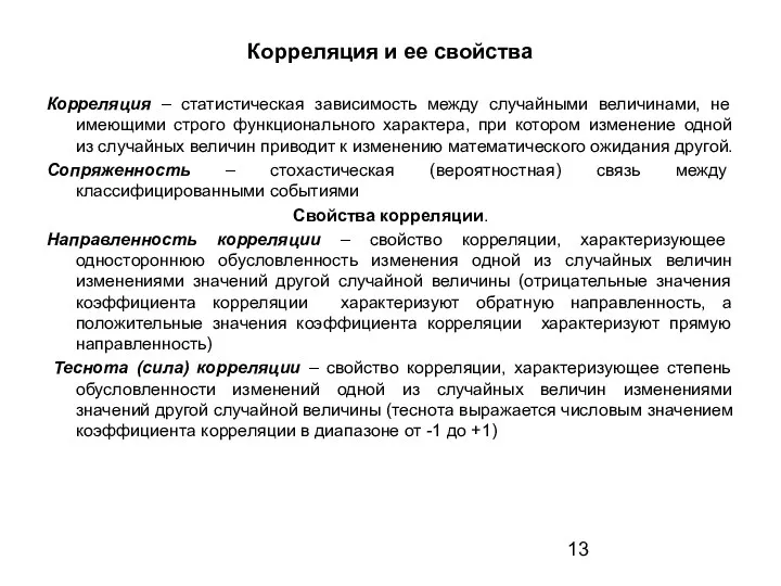 Корреляция и ее свойства Корреляция – статистическая зависимость между случайными величинами, не имеющими