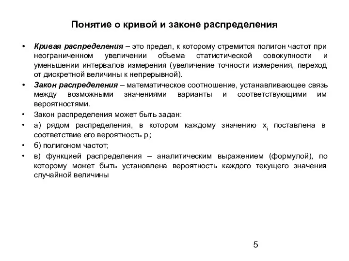 Понятие о кривой и законе распределения Кривая распределения – это предел, к которому