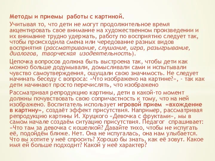 Методы и приемы работы с картиной. Учитывая то, что дети