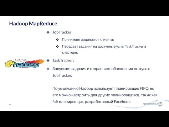 JobTracker: Принимает задания от клиента; Передает задания на доступные узлы