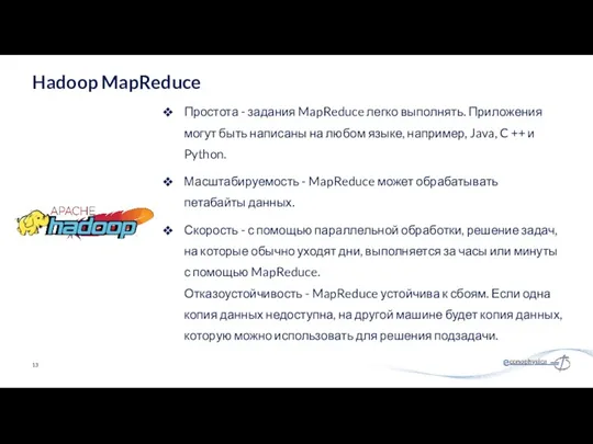 Простота - задания MapReduce легко выполнять. Приложения могут быть написаны