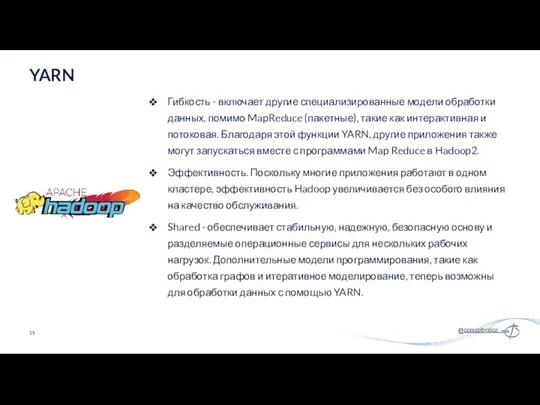 Гибкость - включает другие специализированные модели обработки данных, помимо MapReduce