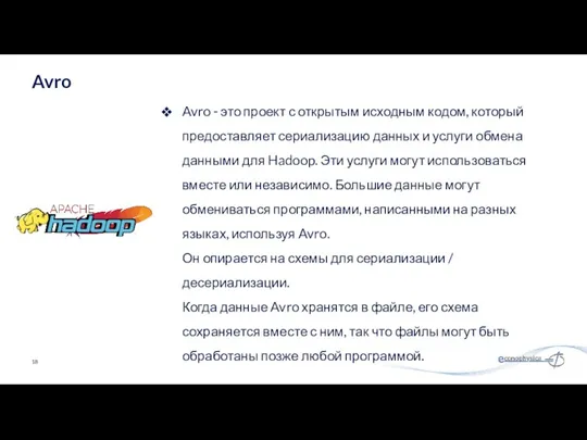 Avro - это проект с открытым исходным кодом, который предоставляет