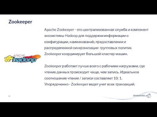 Apache Zookeeper - это централизованная служба и компонент экосистемы Hadoop