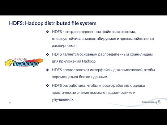 HDFS - это распределенная файловая система, отказоустойчивая, масштабируемая и чрезвычайно