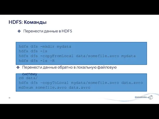 Перенести данные в HDFS HDFS: Команды hdfs dfs -mkdir mydata