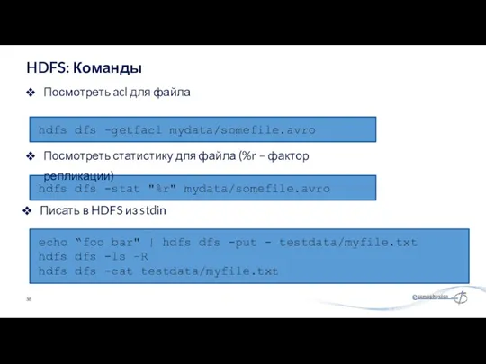 Посмотреть acl для файла HDFS: Команды hdfs dfs -getfacl mydata/somefile.avro