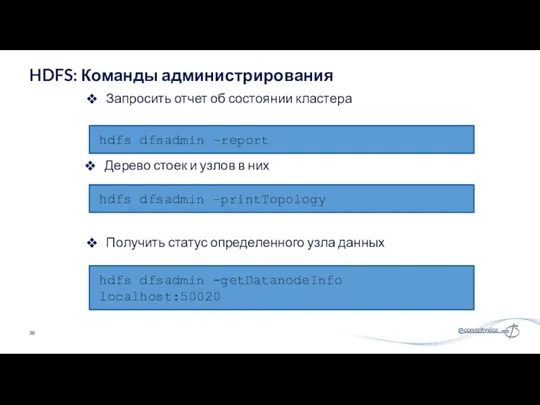 Запросить отчет об состоянии кластера HDFS: Команды администрирования hdfs dfsadmin