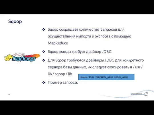 Sqoop сокращает количество запросов для осуществления импорта и экспорта с