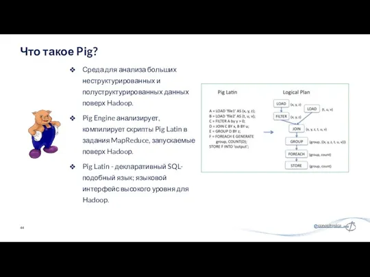 Среда для анализа больших неструктурированных и полуструктурированных данных поверх Hadoop.