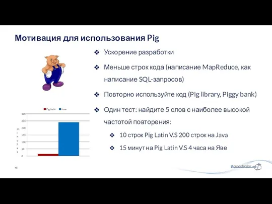 Ускорение разработки Меньше строк кода (написание MapReduce, как написание SQL-запросов)