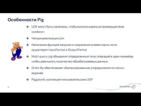 UDF могут быть написаны, чтобы воспользоваться преимуществом combiner; Четыре реализации