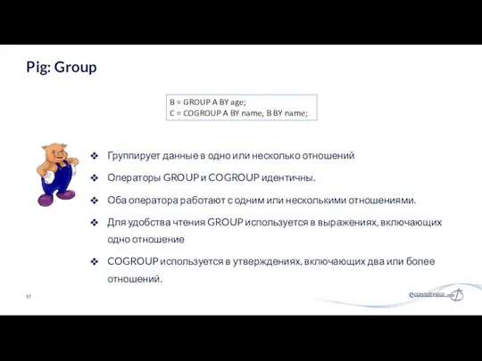 Группирует данные в одно или несколько отношений Операторы GROUP и