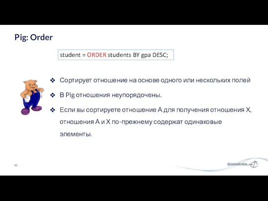 Сортирует отношение на основе одного или нескольких полей В Pig