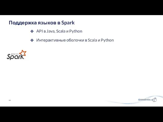 API в Java, Scala и Python Интерактивные оболочки в Scala и Python Поддержка языков в Spark