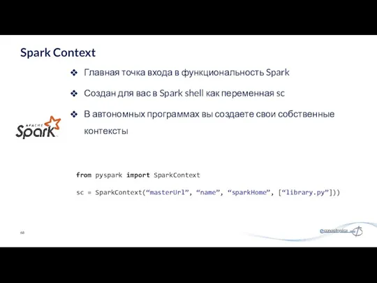 Главная точка входа в функциональность Spark Создан для вас в