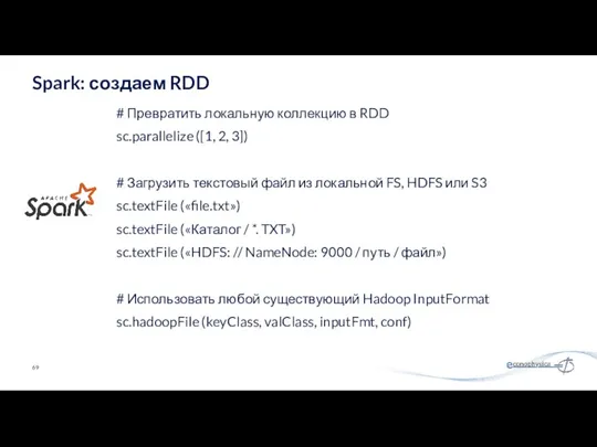 # Превратить локальную коллекцию в RDD sc.parallelize ([1, 2, 3])