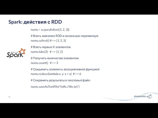 nums = sc.parallelize([1, 2, 3]) # Взять значение RDD в