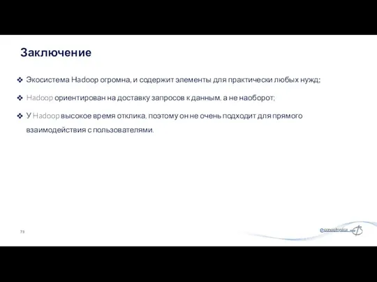 Заключение Экосистема Hadoop огромна, и содержит элементы для практически любых