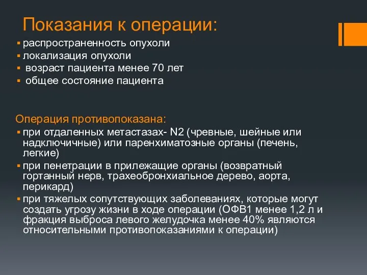 Показания к операции: распространенность опухоли локализация опухоли возраст пациента менее