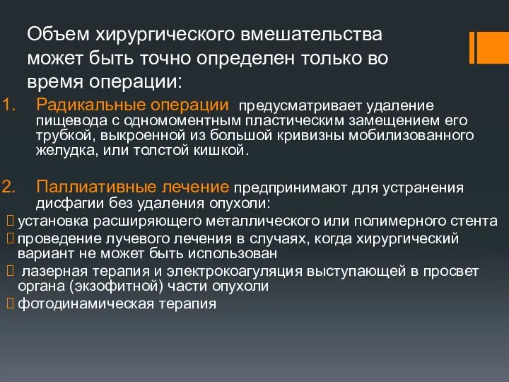 Объем хирургического вмешательства может быть точно определен только во время