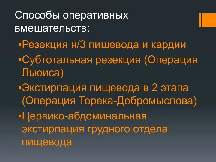 Способы оперативных вмешательств: Резекция н/3 пищевода и кардии Субтотальная резекция