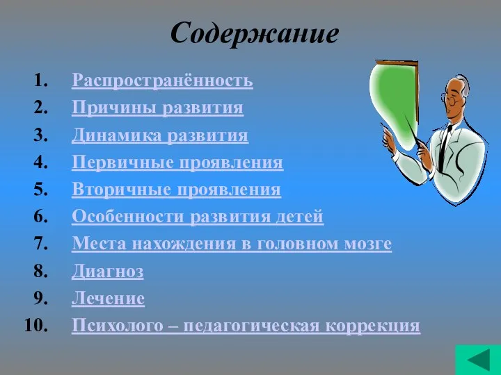 Содержание Распространённость Причины развития Динамика развития Первичные проявления Вторичные проявления