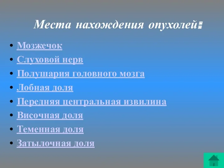 Места нахождения опухолей: Мозжечок Слуховой нерв Полушария головного мозга Лобная