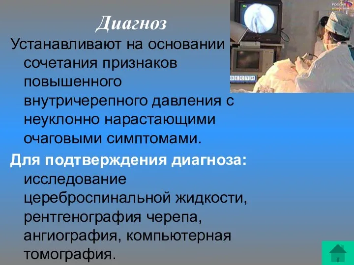 Диагноз Устанавливают на основании сочетания признаков повышенного внутричерепного давления с