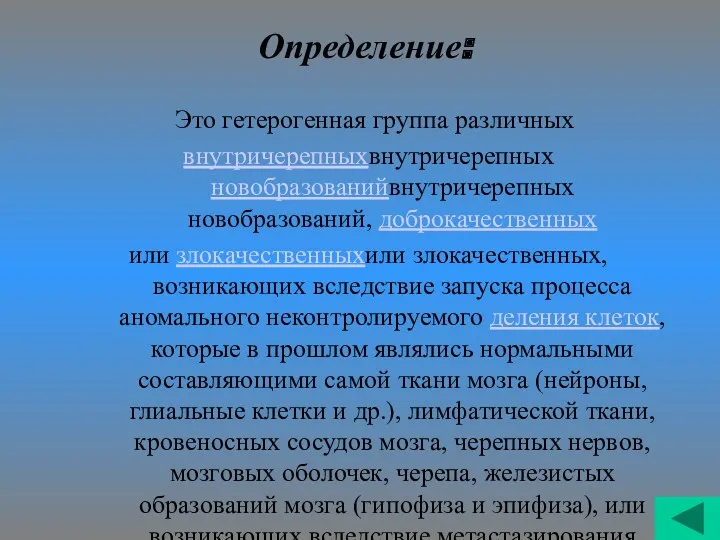 Определение: Это гетерогенная группа различных внутричерепныхвнутричерепных новобразованийвнутричерепных новобразований, доброкачественных или