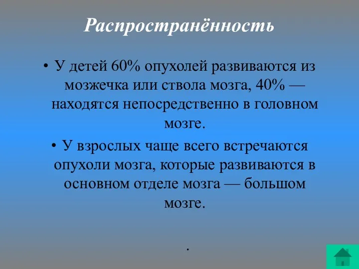 Распространённость У детей 60% опухолей развиваются из мозжечка или ствола